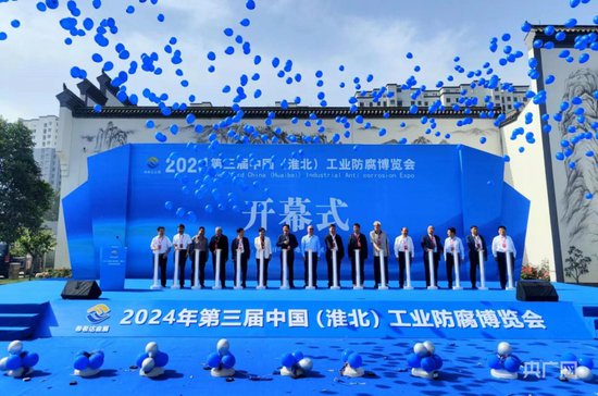 第三届中国（<em>淮北</em>）工业防腐博览会开幕