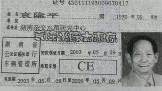 袁隆平终身免检的驾照，和普通驾照差别不大，只是多了<em>9个字</em>