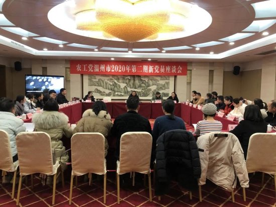 农工党温州市委会召开2020年第二期新党员座谈会