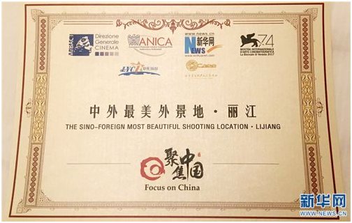 云南丽江获评第74届威尼斯国际电影节“中外最美外景地”