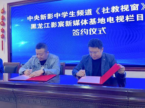 黑龙江影宸新媒体基地与中央新影中学生频道栏目正式签约