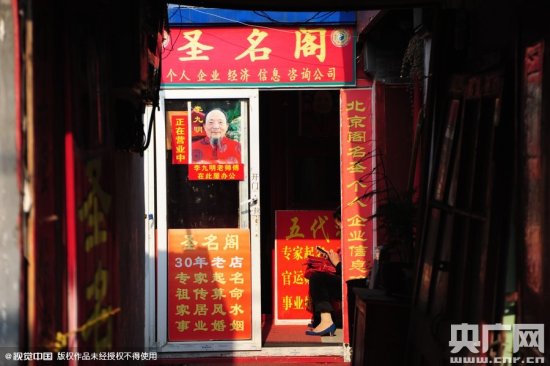 北京算命一条街仍火热 大师道士装扮却供菩萨