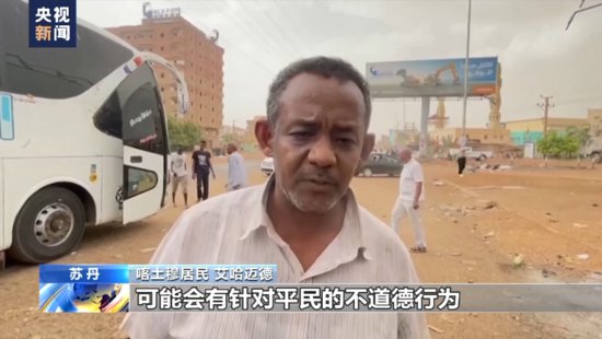 总台直击丨苏丹民众纷纷逃离战火 担忧未来命运