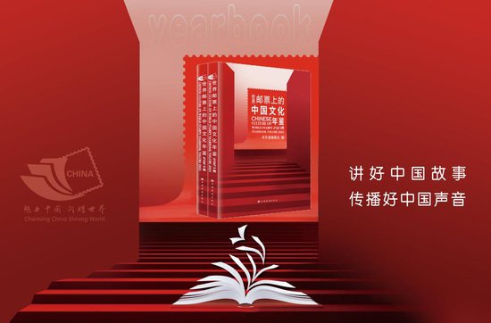 方寸之间展现文化魅力 《世界邮票上的中国文化年鉴》新书发布会...
