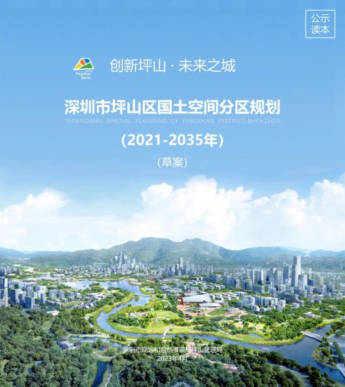 深圳坪山2035国土空间分区规划草案公示