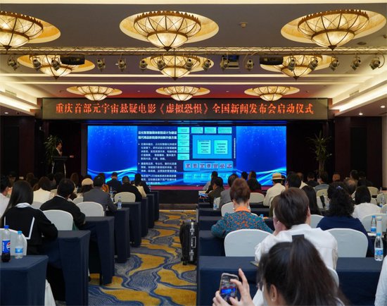 重庆首部元宇宙院线电影《虚拟恐惧》在渝举行新闻发布会