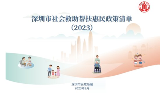 《深圳市社会救助帮扶惠民政策清单》发布