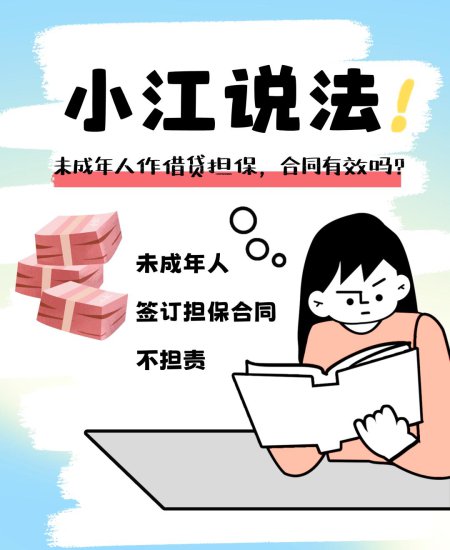 小江说法丨未成年人作借贷担保，合同有效吗？