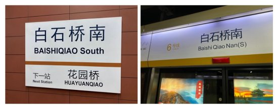 一个地铁站冒出俩<em>英文名</em>，北京公共场所外语标识正在修订