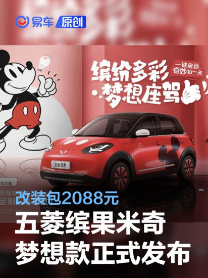五菱汽车与迪士尼正式推出五菱缤果<em>米奇</em>梦想款 改装包2088元