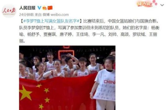 人民日报点赞，中国女篮赛后暖心细节，特制ImageTitle写满了...