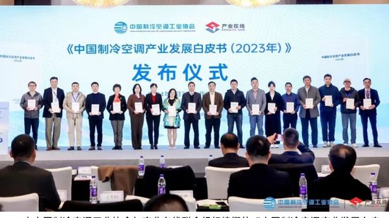 《中国<em>制冷空调</em>产业发展白皮书（2023年）》发布会在京举行