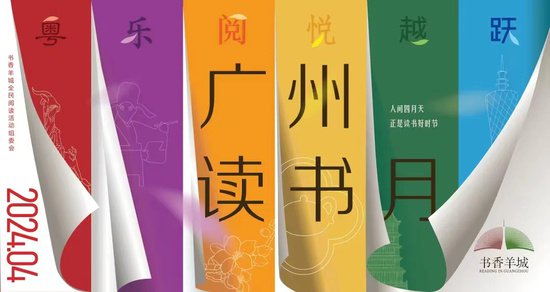 2024年广州职工“悦读圆梦”系列读书活动