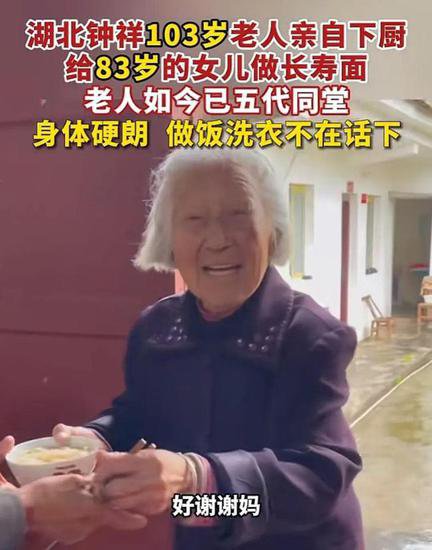 湖北钟祥103岁老人亲自下厨，<em>给</em>83岁女儿做长寿面