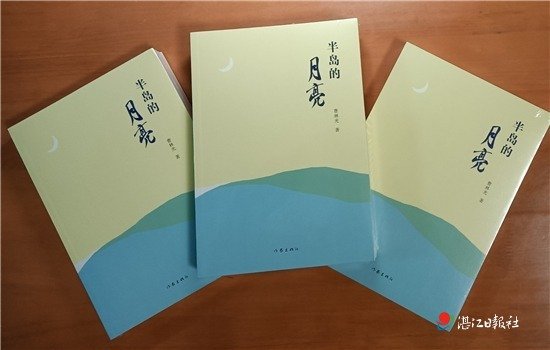 湛江籍作家曹林光<em>长篇小说</em>《半岛的月亮》出版