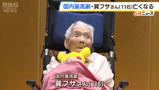 日本最长寿<em>老人去世</em>：终年116岁 家人透露其长寿秘诀