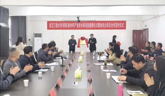 <em>武汉工程</em>大学（枣阳）新材料产业技术研究院揭牌