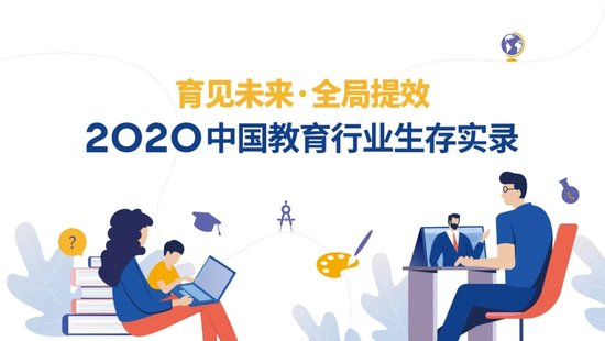 育见未来，创业邦联合巨量引擎发布《2020中国<em>教育行业</em>生存实录...