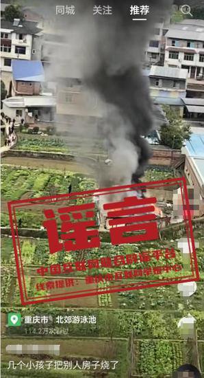 重庆几个小孩把别人<em>房子烧</em>了?谣言 造谣者已被处罚