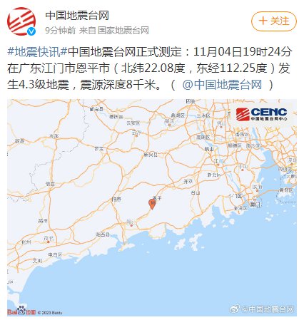 <em>江门恩平</em>发生4.3级地震，这份避震攻略请收好！
