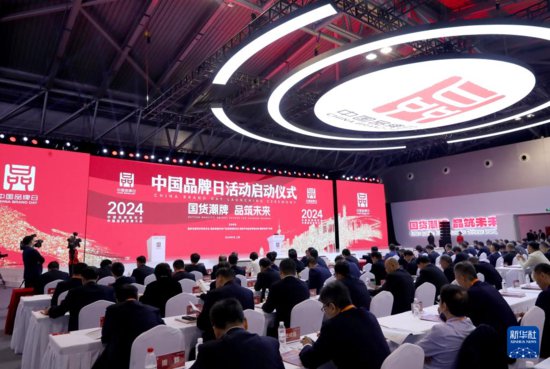 2024年中国<em>品牌</em>日活动在上海开幕