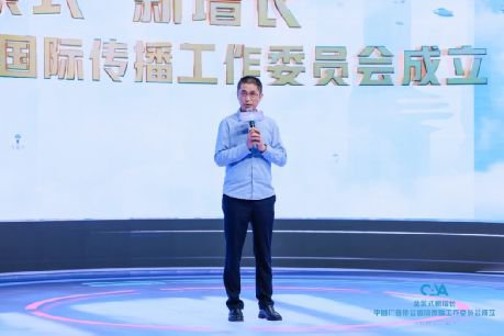 中国广告协会国际传播工作委员会成立 助力中国品牌国际化