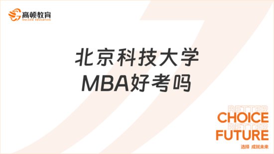 北京科技大学MBA<em>好考吗</em>？学姐分析