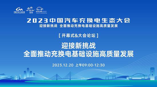 <em>正在直播</em>|2023中国汽车充换电生态大会开幕式及大会论坛