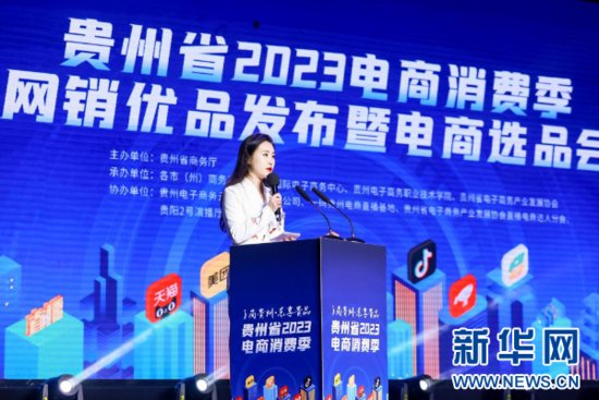 贵州省2023电商消费季正式启动