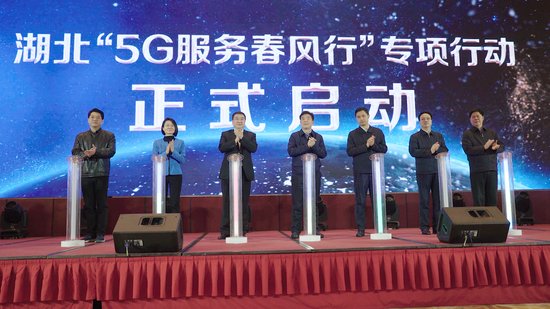 <em>湖北省通信管理局</em>启动“5G服务春风行”专项行动