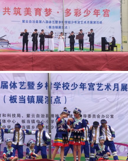 紫云自治县举行第八届体艺暨乡村学校少年宫艺术月展演活动