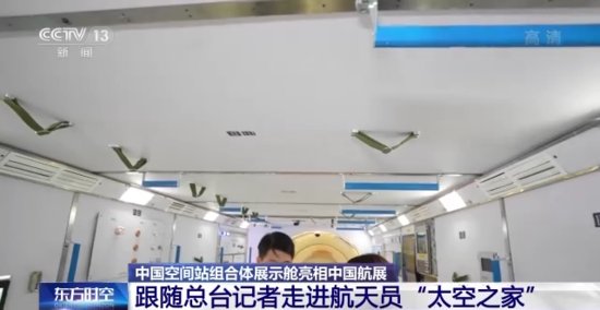 中国空间站组合体展示舱亮相中国航展 航天员的“太空之家”里有...