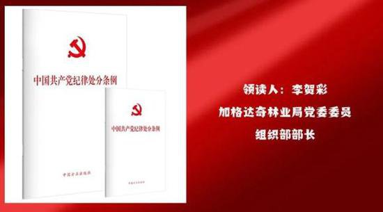 《中国共产党纪律处分条例》<em>原文</em>领读（四）