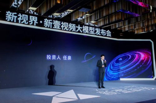 新<em>壹</em>科技发布国内首款视频垂直大模型 释放AIGC视频生产力