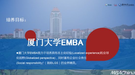厦门大学EMBA招生调剂宣讲会<em>在线直播</em>活动成功举办