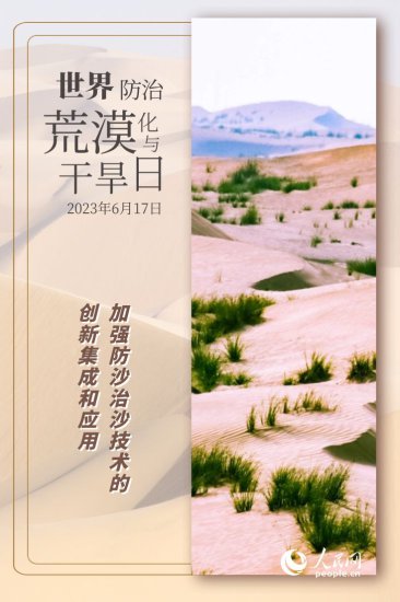世界防治荒漠化与<em>干旱</em>日 | 防沙治沙的“中国智慧”
