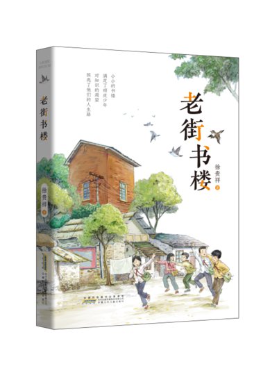 茅奖作家徐贵祥新作《老街书楼》在京首发
