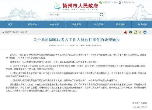 江苏<em>扬州</em>通报考古人员被打事件：两名城管队员已被拘