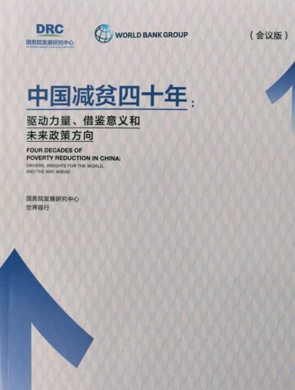 《中国减贫四十年》研究报告：中国找到通过数字技术精准扶贫...