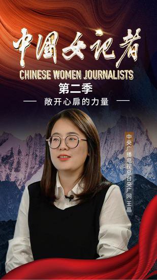 中国女记者丨敞开<em>心扉的</em>力量