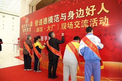 3月“河北好人榜”发布仪式在大厂县举行 冯宗珠等30人入选