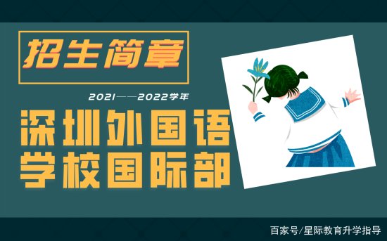 深圳外国语学校2021-2022学年入学申请已经开始啦！（国际部）