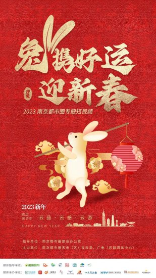 <em>南京</em>都市圈 今年“兔”有味