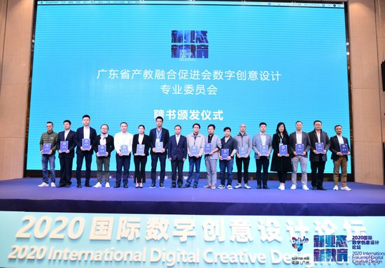 2020国际数字<em>创意设计论坛</em>在广州举行