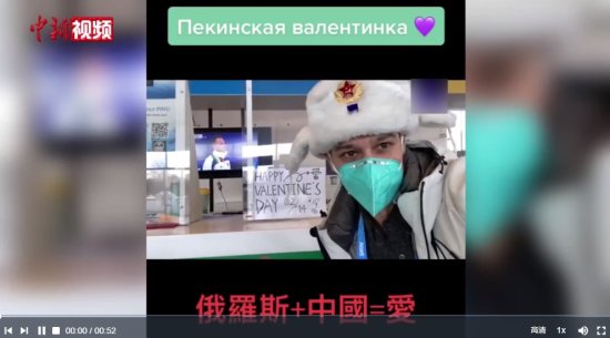 俄罗斯记者与冬奥志愿者比心：中俄相加等于爱