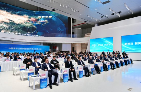 <em>中国</em>青年企业家促进吉林振兴发展大会在长春举行