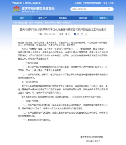 重庆推出二手房交易预告<em>登记服务平台</em>