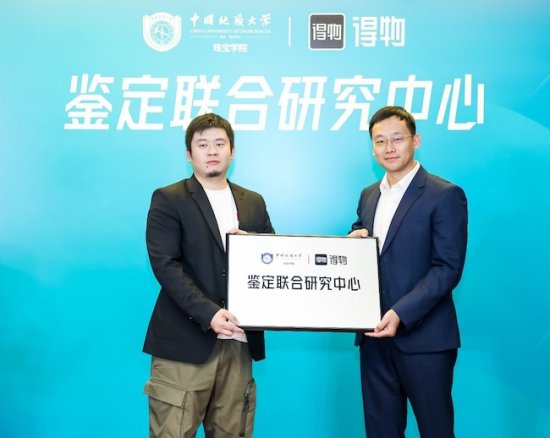 中国地质大学<em>珠宝</em>学院联合得物App成立首个鉴定联合研究中心